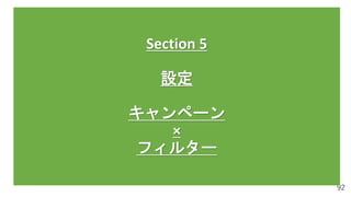 92
Section 5
設定
キャンペーン
×
フィルター
 