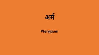 अर्म
Pterygium
 