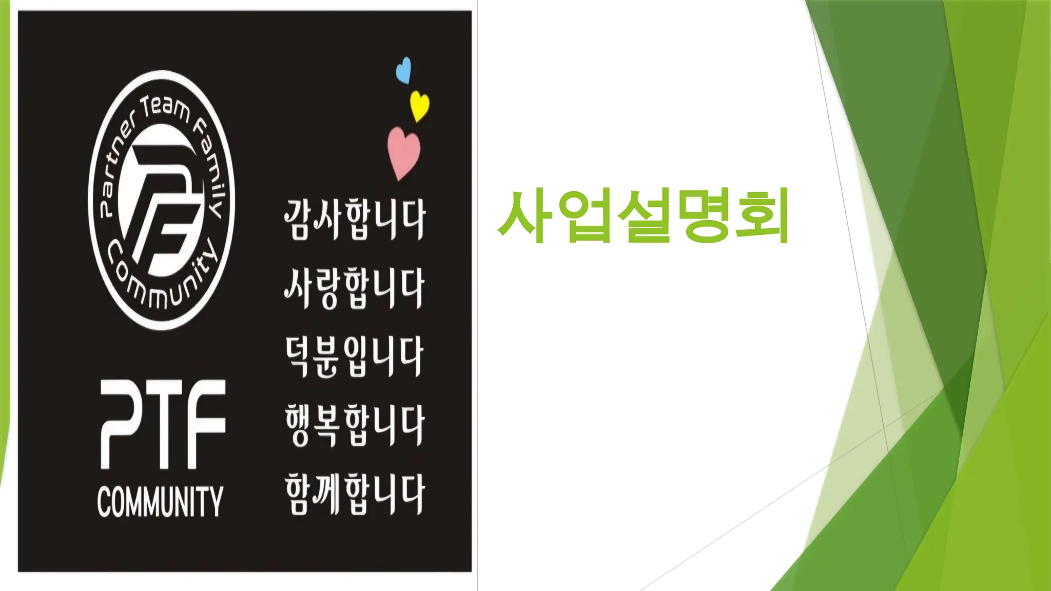 PTF는 P;파트너와+ T;팀+ F;패밀리가 합쳐진 합성어로서 폼성과인성이 올바른 보통사람들이 모여서 투자클럽을 형성하고 자율적인  의사참여로 운영하는 커뮤니티들의 모임 사업계획서 | PPTX