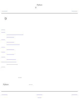简明 Python 教程
                  第9章 数据结构
上一页                   简介                下一页



第9章 数据结构
目录表

简介
列表
     对象与类的快速入门
     使用列表
元组
     使用元组
     元组与打印语句
字典
     使用字典
序列
     使用序列
引用
   对象与引用
更多字符串的内容
   字符串的方法
概括


简介
数据结构基本上就是——它们是可以处理一些 数据 的 结构 。或者说，它们是用来存储一组相
关数据的。

在Python中有三种内建的数据结构——列表、元组和字典。我们将会学习如何使用它们，以及
它们如何使编程变得简单。


上一页                  上一级                下一页
概括                    首页                 列表
 