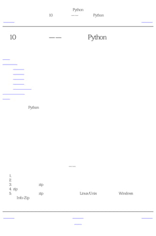 简明 Python 教程
                 第10章 解决问题——编写一个Python脚本
上一页                        问题                     下一页



第10章 解决问题——编写一个Python脚本
目录表

问题
解决方案
   版本一
   版本二
   版本三
   版本四
   进一步优化
软件开发过程
概括

我们已经研究了Python语言的众多内容，现在我们将来学习一下怎么把这些内容结合起来。我
们将设计编写一个能够 做 一些确实有用的事情的程序。


问题
我提出的问题是： 我想要一个可以为我的所有重要文件创建备份的程序。

尽管这是一个简单的问题，但是问题本身并没有给我们足够的信息来解决它。进一步的分析是
必需的。例如，我们如何确定该备份哪些文件？备份保存在哪里？我们怎么样存储备份？

在恰当地分析了这个问题之后，我们开始设计我们的程序。我们列了一张表，表示我们的程序
应该如何工作。对于这个问题，我已经创建了下面这个列表以说明 我 如何让它工作。如果是
你设计的话，你可能不会这样来解决问题——每个人都有其做事的方法，这很正常。

 1.   需要备份的文件和目录由一个列表指定。
 2.   备份应该保存在主备份目录中。
 3.   文件备份成一个zip文件。
 4.   zip存档的名称是当前的日期和时间。
 5.   我们使用标准的zip命令，它通常默认地随Linux/Unix发行版提供。Windows用户可以使
      用Info-Zip程序。注意你可以使用任何地存档命令，只要它有命令行界面就可以了，那
      样的话我们可以从我们的脚本中传递参数给它。


上一页                       上一级                     下一页
概括                         首页                    解决方案
 