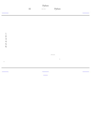 简明 Python 教程
              第10章 解决问题——编写一个Python脚本
上一页                  软件开发过程             下一页



软件开发过程
现在，我们已经走过了编写一个软件的各个环节。这些环节可以概括如下：

 1.   什么（分析）
 2.   如何（设计）
 3.   编写（实施）
 4.   测试（测试与调试）
 5.   使用（实施或开发）
 6.   维护（优化）

重要
我们创建这个备份脚本的过程是编写程序的推荐方法——进行分析与设计。开始时实施一个简
单的版本。对它进行测试与调试。使用它以确信它如预期那样地工作。再增加任何你想要的特
性，根据需要一次次重复这个编写－测试－使用的周期。记住“软件是长出来的，而不是建造
的”。


上一页                    上一级              下一页
解决方案                    首页               概括
 