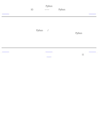 简明 Python 教程
            第10章 解决问题——编写一个Python脚本
上一页                   概括                   下一页



概括
我们已经学习如何创建我们自己的Python程序/脚本，以及在编写这个程序中所设计到的不同
的状态。你可以发现它们在创建你自己的程序的时候会十分有用，让你对Python以及解决问题
都变得更加得心应手。

接下来，我们将讨论面向对象的编程。


上一页                  上一级                   下一页
                                      第11章 面向对象
软件开发过程                首页
                                            的编程
 
