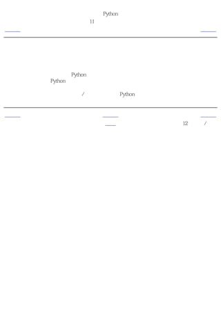 简明 Python 教程
                 第11章 面向对象的编程
上一页                   概括                  下一页



概括
我们已经研究了类和对象的多个内容以及与它们相关的多个术语。通过本章，你已经了解了面
向对象的编程的优点和缺陷。Python是一个高度面向对象的语言，理解这些概念会在将来有助
于你进一步深入学习Python。

接下来，我们将学习如何处理输入/输出已经如何用Python访问文件。


上一页                  上一级                  下一页
继承                    首页             第12章 输入/输出
 