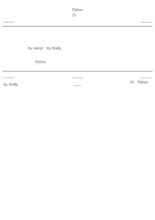 简明 Python 教程
                        第13章 异常
上一页                        简介                       下一页



概括
我们已经讨论了try..except和try..finally语句的用法。我们还学习了如何创建我们自己的异常类型
和如何引发异常。

接下来，我们将探索Python标准库。


上一页                       上一级                       下一页
                                              第14章 Python标
try..finally               首页
                                                       准库
 