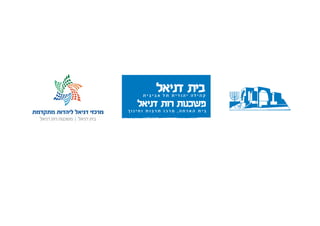 ‫בית דניאל‬
     ‫קהילה יהודית תל אביבית‬

   ‫משכנות רות דניאל‬
‫בית הארחה, מרכז תרבות וחינוך‬
 