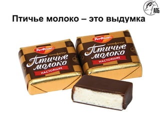 Птичье молоко – это выдумка
 