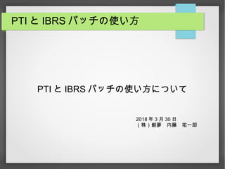 PTI と IBRS パッチの使い方
PTI と IBRS パッチの使い方について
2018 年 3 月 30 日
（株）創夢　内藤　祐一郎
 