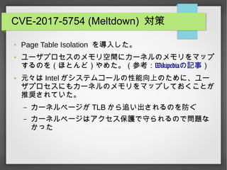 CVE-2017-5754 (Meltdown) 
 Page Table Isolation 뤷
 `ץΥg˥`ͥΥޥå
Τ򣨤ۤȤɣ᤿οWikipediaӛ£
 Ԫ Intel ƥॳ`ϤΤˡ`
ץˤ⥫`ͥΥޥåפƤȤ
ƊXƤ
C `ͥک` TLB ׷Τ
C `ͥک`ϥoؤΤǆ}
ä
 