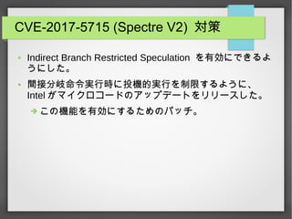 CVE-2017-5715 (Spectre V2) 
 Indirect Branch Restricted Speculation ЄˤǤ
ˤ
 gӷgЕrͶCČgФޤ褦ˡ
Intel ޥ`ɤΥåץǩ`Ȥ`
? ΙCܤЄˤ뤿Υѥå
 
