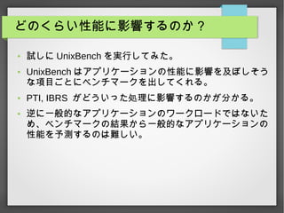 ɤΤ餤ܤӰ푤Τ
 ԇ UnixBench gФƤߤ
 UnixBench ϥץꥱ`ܤӰ푤򼰤ܤ
ĿȤ˥٥ީ`Ƥ롣
 PTI, IBRS ɤäIӰ푤Τ֤롣
 һĤʥץꥱ`Υ``ɤǤϤʤ
ᡢ٥ީ`νYһĤʥץꥱ`
ܤyΤy
 