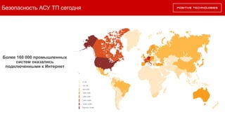 Безопасность АСУ ТП сегодня
Более 160 000 промышленных
систем оказались
подключенными к Интернет
 
