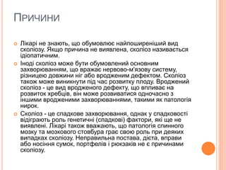Сколіоз | PPT