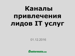 Каналы
привлечения
лидов IT услуг
01.12.2016
 