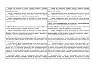 Рішення про необхідність усунення порушень принципів державної
регуляторної політики може стосуватися регуляторного акта у цілому або
окремих його положень.
Рішення уповноваженого органу не пізніше наступного робочого дня після
його прийняття надсилається органу виконавчої влади, що прийняв
регуляторний акт, щодо якого було прийнято відповідне рішення.
Рішення уповноваженого органу про необхідність усунення порушень
принципів державної регуляторної політики не підлягають державній реєстрації
в органах юстиції.
Рішення про необхідність усунення порушень принципів державної
регуляторної політики може стосуватися регуляторного акта у цілому або
окремих його положень.
Рішення уповноваженого органу не пізніше наступного робочого дня після
його прийняття надсилається органу виконавчої влади, що прийняв
регуляторний акт, щодо якого було прийнято відповідне рішення.
Рішення уповноваженого органу про необхідність усунення порушень
принципів державної регуляторної політики не підлягають державній реєстрації
в органах юстиції.
Дія цієї статті не поширюється на регуляторні акти національної комісії,
що здійснює державне регулювання в галузі зв’язку.
Стаття 28. Виконання рішень уповноваженого органу про необхідність
усунення порушень принципів державної регуляторної політики
Рішення уповноваженого органу про необхідність усунення порушень
принципів державної регуляторної політики підлягає виконанню органом
виконавчої влади, щодо регуляторного акта якого було прийнято це рішення, у
двомісячний строк з дня прийняття такого рішення.
Виконання органами виконавчої влади рішень уповноваженого органу
передбачає підготовку проекту акта про внесення змін до регуляторного акта,
щодо якого було прийнято рішення, або про визнання цього регуляторного акта
таким, що втратив чинність.
У разі підготовки проекту акта про внесення змін до регуляторного акта,
щодо якого було прийнято відповідне рішення, цей проект подається у
встановленому цим Законом порядку на погодження до уповноваженого органу
не пізніш як за п’ять робочих днів до закінчення строку виконання відповідного
рішення уповноваженого органу. У разі прийняття уповноваженим органом
рішення про погодження проекту змін рішення уповноваженого органу про
необхідність усунення порушень принципів державної регуляторної політики
вважається виконаним.
Погодження проекту змін до регуляторного акта, щодо якого
уповноваженим органом було прийнято рішення про необхідність усунення
порушень принципів державної регуляторної політики, здійснюється в порядку
Стаття 28. Виконання рішень уповноваженого органу про необхідність
усунення порушень принципів державної регуляторної політики
Рішення уповноваженого органу про необхідність усунення порушень
принципів державної регуляторної політики підлягає виконанню органом
виконавчої влади, щодо регуляторного акта якого було прийнято це рішення, у
двомісячний строк з дня прийняття такого рішення.
Виконання органами виконавчої влади рішень уповноваженого органу
передбачає підготовку проекту акта про внесення змін до регуляторного акта,
щодо якого було прийнято рішення, або про визнання цього регуляторного акта
таким, що втратив чинність.
У разі підготовки проекту акта про внесення змін до регуляторного акта,
щодо якого було прийнято відповідне рішення, цей проект подається у
встановленому цим Законом порядку на погодження до уповноваженого органу
не пізніш як за п’ять робочих днів до закінчення строку виконання відповідного
рішення уповноваженого органу. У разі прийняття уповноваженим органом
рішення про погодження проекту змін рішення уповноваженого органу про
необхідність усунення порушень принципів державної регуляторної політики
вважається виконаним.
Погодження проекту змін до регуляторного акта, щодо якого
уповноваженим органом було прийнято рішення про необхідність усунення
порушень принципів державної регуляторної політики, здійснюється в порядку
 