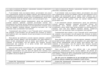 та у строки, встановлені цим Законом, з урахуванням зауважень та пропозицій,
викладених у відповідному рішенні.
У разі визнання таким, що втратив чинність, регуляторного акта, щодо
якого уповноваженим органом було прийнято рішення, орган виконавчої влади,
що прийняв цей регуляторний акт,не пізніше одного робочого дня дозакінчення
строку виконання відповідного рішення подає до уповноваженого органу копію
акта про визнання таким, що втратив чинність, цього регуляторного акта.
У разі невиконання рішення уповноваженого органу про необхідність
усунення порушень принципів державної регуляторної політики або
неоскарження цього рішення органом виконавчої владипротягом встановленого
в цьому Законі строку дія регуляторного акта або окремих його положень, щодо
яких було прийнято відповідне рішення, зупиняється наступного дня з дня
закінчення строку для виконання такого рішення.
Уповноважений орган публікує в газеті "Урядовий кур’єр" повідомлення
про зупинення дії регуляторного акта або окремих його положень не пізніше
десятиробочих днів з дня зупинення дії цього регуляторного акта або окремих
його положень.
Якщо рішення про необхідність усунення порушень принципів державної
регуляторної політики прийнято щодо регуляторного акта, зареєстрованого в
органі юстиції, уповноважений орган не пізніше трьох робочих днів з дня
зупинення дії регуляторного акта або окремих його положень надсилає
повідомлення про зупинення дії до органу юстиції, який зареєстрував
відповідний регуляторний акт.
Органюстиції не пізніше п’яти робочих днів з дня одержання повідомлення
уповноваженого органу скасовує прийняте ним рішення про державну
реєстрацію регуляторного акта, дію якого або окремих його положень було
зупинено, і повідомляє про це уповноважений орган та орган виконавчої влади,
що прийняв цей регуляторний акт.
та у строки, встановлені цим Законом, з урахуванням зауважень та пропозицій,
викладених у відповідному рішенні.
У разі визнання таким, що втратив чинність, регуляторного акта, щодо
якого уповноваженим органом було прийнято рішення, орган виконавчої влади,
що прийняв цей регуляторний акт, не пізніше одного робочого дня до
закінчення строку виконання відповідного рішення подає до уповноваженого
органу копію акта про визнання таким, що втратив чинність, цього
регуляторного акта.
У разі невиконання рішення уповноваженого органу про необхідність
усунення порушень принципів державної регуляторної політики або
неоскарження цього рішення органом виконавчої влади протягом
встановленого в цьому Законі строку дія регуляторного акта або окремих його
положень, щодо яких було прийнято відповідне рішення, зупиняється
наступного дня з дня закінчення строку для виконання такого рішення.
Уповноважений орган публікує в газеті "Урядовий кур’єр" повідомлення
про зупинення дії регуляторного акта або окремих його положень не пізніше
десятиробочих днів з дня зупинення дії цього регуляторного акта або окремих
його положень.
Якщо рішення про необхідність усунення порушень принципів державної
регуляторної політики прийнято щодо регуляторного акта, зареєстрованого в
органі юстиції, уповноважений орган не пізніше трьох робочих днів з дня
зупинення дії регуляторного акта або окремих його положень надсилає
повідомлення про зупинення дії до органу юстиції, який зареєстрував
відповідний регуляторний акт.
Орган юстиції не пізніше п’яти робочих днів з дня одержання
повідомлення уповноваженого органу скасовує прийняте ним рішення про
державну реєстрацію регуляторного акта,дію якого абоокремих його положень
було зупинено, і повідомляє про це уповноважений орган та орган виконавчої
влади, що прийняв цей регуляторний акт.
Дія цієї статті не поширюється на регуляторні акти національної
комісії, що здійснює державне регулювання в галузі зв’язку.
Стаття 30. Повноваження уповноваженого органу щодо здійснення
державної регуляторної політики
Стаття 30. Повноваження уповноваженого органу щодо здійснення
державної регуляторної політики
 