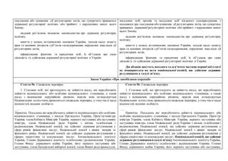 скасування або зупинення дії регуляторних актів, що суперечать принципам
державної регуляторної політики або прийняті з порушенням вимог цього
Закону;
надання роз’яснень положень законодавства про державну регуляторну
політику;
вжиття у межах, встановлених законами України, заходів щодо захисту
прав та законних інтересів суб’єктів господарювання, порушених внаслідок дії
регуляторних актів;
інформування фізичних та юридичних осіб, їх об’єднань про свою
діяльність та здійснення державної регуляторної політики в Україні.
посадових осіб, органів та посадових осіб місцевого самоврядування, з
поданнями про скасування абозупинення дії регуляторних актів, що суперечать
принципам державної регуляторної політики або прийняті з порушенням вимог
цього Закону;
надання роз’яснень положень законодавства про державну регуляторну
політику;
вжиття у межах, встановлених законами України, заходів щодо захисту
прав та законних інтересів суб’єктів господарювання, порушених внаслідок дії
регуляторних актів;
інформування фізичних та юридичних осіб, їх об’єднань про свою
діяльність та здійснення державної регуляторної політики в Україні.
Дія абзаців шостого,восьмого та дев’ятого частини першої цієї статті
не поширюється на акти національної комісії, що здійснює державне
регулювання в галузі зв’язку.
Закон України «Про запобігання корупції»
Стаття 56. Спеціальна перевірка
1. Стосовно осіб, які претендують на зайняття посад, які передбачають
зайняття відповідального або особливо відповідального становища, а також
посад з підвищеним корупційним ризиком, перелік яких затверджується
Національним агентством,проводиться спеціальна перевірка, у томучислі щодо
відомостей, поданих особисто.
…..
Примітка. Посадами,які передбачають зайняття відповідального або особливо
відповідального становища, є посади Президента України, Прем’єр-міністра
України, члена Кабінету Міністрів України, першого заступника абозаступника
міністра, члена Національної ради України з питань телебачення і
радіомовлення, Національної комісії, що здійснює державне регулювання у
сфері ринків фінансових послуг, Національної комісії з цінних паперів та
фондового ринку, Національної комісії, що здійснює державне регулювання у
сферах енергетики та комунальних послуг, Антимонопольного комітету
України, Голови Державного комітету телебачення і радіомовлення України,
Голови Фонду державного майна України, його першого заступника або
заступника, члена Центральної виборчої комісії, члена Вищої радиправосуддя,
Стаття 56. Спеціальна перевірка
1. Стосовно осіб, які претендують на зайняття посад, які передбачають
зайняття відповідального або особливо відповідального становища, а також
посад з підвищеним корупційним ризиком, перелік яких затверджується
Національним агентством,проводитьсяспеціальна перевірка, у томучислі щодо
відомостей, поданих особисто.
…..
Примітка. Посадами, які передбачають зайняття відповідального або
особливо відповідального становища, є посади Президента України, Прем’єр-
міністра України, члена Кабінету Міністрів України, першого заступника або
заступника міністра, члена Національної ради України з питань телебачення і
радіомовлення, Національної комісії, що здійснює державне регулювання у
сфері ринків фінансових послуг, Національної комісії з цінних паперів та
фондового ринку, Національної комісії, що здійснює державне регулювання у
сферах енергетики та комунальних послуг, Національної комісії, що здійснює
державне регулюваннявгалузі зв’язкуАнтимонопольного комітету України,
Голови Державного комітету телебачення і радіомовлення України, Голови
Фонду державного майна України, його першого заступника або заступника,
 