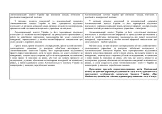 Антимонопольний комітет України про виконання заходів, пов'язаних з
реалізацією конкурентної політики.
У питаннях розвитку конкуренції та демонополізації економіки
Антимонопольний комітет України та його територіальні відділення
взаємодіють з органами державної влади, органами місцевого самоврядування,
органами адміністративно-господарського управління та контролю.
Антимонопольний комітет України та його територіальні відділення
взаємодіють із засобами масової інформації та громадськими організаціями у
роботі по запобіганню порушенням законодавства про захист економічної
конкуренції, оприлюднюють у засобах масової інформації повідомлення про
свою діяльність і прийняті рішення.
Органи влади, органи місцевого самоврядування, органи адміністративно-
господарського управління та контролю зобов'язані погоджувати з
Антимонопольним комітетом України, його територіальними відділеннями
проекти нормативно-правових актів та інших рішень, які можуть вплинути на
конкуренцію, зокрема щодо створення суб'єктів господарювання, встановлення
і зміни правил їх поведінки на ринку, або такі, що можуть призвести до
недопущення, усунення, обмеження чи спотворення конкуренції на відповідних
ринках, а також одержувати дозвіл Антимонопольного комітету України на
концентрацію у випадках, передбачених законом.
Антимонопольний комітет України про виконання заходів, пов'язаних з
реалізацією конкурентної політики.
У питаннях розвитку конкуренції та демонополізації економіки
Антимонопольний комітет України та його територіальні відділення
взаємодіють з органами державної влади, органами місцевого самоврядування,
органами адміністративно-господарського управління та контролю.
Антимонопольний комітет України та його територіальні відділення
взаємодіють із засобами масової інформації та громадськими організаціями у
роботі по запобіганню порушенням законодавства про захист економічної
конкуренції, оприлюднюють у засобах масової інформації повідомлення про
свою діяльність і прийняті рішення.
Органи влади, органи місцевого самоврядування, органи адміністративно-
господарського управління та контролю зобов'язані погоджувати з
Антимонопольним комітетом України, його територіальними відділеннями
проекти нормативно-правових актів та інших рішень, які можуть вплинути на
конкуренцію, зокрема щодо створення суб'єктів господарювання, встановлення
і зміни правил їх поведінки на ринку, або такі, що можуть призвести до
недопущення, усунення, обмеження чиспотворення конкуренції на відповідних
ринках, а також одержувати дозвіл Антимонопольного комітету України на
концентрацію у випадках, передбачених законом.
Погодження проектів нормативно-правових актів Національної
комісії, що здійснює державне регулювання в галузі зв’язку здійснюється з
урахуванням особливостей, визначених Законом України «Про
Національнукомісію,що здійснюєдержавне регулюваннявгалузізв’язку».
 
