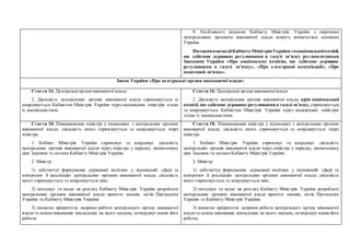 8. Особливості відносин Кабінету Міністрів України з окремими
центральними органами виконавчої влади можуть визначатися законами
України.
ПитаннявзаємодіїКабінетуМіністрівУкраїни танаціональноїкомісії,
що здійснює державне регулювання в галузі зв’язку регламентуються
Законами України «Про національну комісію, що здійснює державне
регулювання в галузі зв’язку», «Про електронні комунікації», «Про
поштовий зв'язок».
Закон України «Про центральні органи виконавчої влади»
Стаття 16. Центральні органи виконавчої влади
2. Діяльність центральних органів виконавчої влади спрямовується та
координується Кабінетом Міністрів України через відповідних міністрів згідно
із законодавством.
Стаття 16. Центральні органи виконавчої влади
2. Діяльність центральних органів виконавчої влади, крім національної
комісії, що здійснює державне регулювання в галузі зв’язку, спрямовується
та координується Кабінетом Міністрів України через відповідних міністрів
згідно із законодавством.
Стаття 18. Повноваження міністра у відносинах з центральним органом
виконавчої влади, діяльність якого спрямовується та координується через
міністра
1. Кабінет Міністрів України спрямовує та координує діяльність
центральних органів виконавчої влади через міністра у порядку, визначеному
цим Законом та актами Кабінету Міністрів України.
2. Міністр:
1) забезпечує формування державної політики у відповідній сфері та
контролює її реалізацію центральним органом виконавчої влади, діяльність
якого спрямовується та координується ним;
2) погоджує та подає на розгляд Кабінету Міністрів України розроблені
центральним органом виконавчої влади проекти законів, актів Президента
України та Кабінету Міністрів України;
3) визначає пріоритетні напрями роботи центрального органу виконавчої
влади та шляхи виконання покладених на нього завдань,затверджує плани його
роботи;
Стаття 18. Повноваження міністра у відносинах з центральним органом
виконавчої влади, діяльність якого спрямовується та координується через
міністра
1. Кабінет Міністрів України спрямовує та координує діяльність
центральних органів виконавчої влади через міністра у порядку, визначеному
цим Законом та актами Кабінету Міністрів України.
2. Міністр:
1) забезпечує формування державної політики у відповідній сфері та
контролює її реалізацію центральним органом виконавчої влади, діяльність
якого спрямовується та координується ним;
2) погоджує та подає на розгляд Кабінету Міністрів України розроблені
центральним органом виконавчої влади проекти законів, актів Президента
України та Кабінету Міністрів України;
3) визначає пріоритетні напрями роботи центрального органу виконавчої
владита шляхи виконання покладених на нього завдань,затверджує плани його
роботи;
 