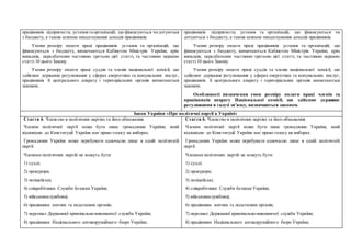 працівників підприємств, установта організацій, що фінансуються чидотуються
з бюджету, а також шляхом оподаткування доходів працівників.
Умови розміру оплати праці працівників установ та організацій, що
фінансуються з бюджету, визначаються Кабінетом Міністрів України, крім
випадків, передбачених частиною третьою цієї статті, та частиною першою
статті 10 цього Закону.
Умови розміру оплати праці суддів та членів національної комісії, що
здійснює державне регулювання у сферах енергетики та комунальних послуг,
працівників її центрального апарату і територіальних органів визначаються
законом.
працівників підприємств, установ та організацій, що фінансуються чи
дотуються з бюджету, а також шляхом оподаткування доходів працівників.
Умови розміру оплати праці працівників установ та організацій, що
фінансуються з бюджету, визначаються Кабінетом Міністрів України, крім
випадків, передбачених частиною третьою цієї статті, та частиною першою
статті 10 цього Закону.
Умови розміру оплати праці суддів та членів національної комісії, що
здійснює державне регулювання у сферах енергетики та комунальних послуг,
працівників її центрального апарату і територіальних органів визначаються
законом.
Особливості визначення умов розміру оплати праці членів та
працівників апарату Національної комісії, що здійснює державне
регулювання в галузі зв’язку, визначаються законом.
Закон України «Про політичні партії в Україні»
Стаття 6. Членство в політичних партіях та його обмеження
Членом політичної партії може бути лише громадянин України, який
відповідно до Конституції України має право голосу на виборах.
Громадянин України може перебувати одночасно лише в одній політичній
партії.
Членами політичних партій не можуть бути:
1) судді;
2) прокурори;
3) поліцейські;
4) співробітники Служби безпеки України;
5) військовослужбовці;
6) працівники митних та податкових органів;
7) персонал Державної кримінально-виконавчої служби України;
8) працівники Національного антикорупційного бюро України;
Стаття 6. Членство в політичних партіях та його обмеження
Членом політичної партії може бути лише громадянин України, який
відповідно до Конституції України має право голосу на виборах.
Громадянин України може перебувати одночасно лише в одній політичній
партії.
Членами політичних партій не можуть бути:
1) судді;
2) прокурори;
3) поліцейські;
4) співробітники Служби безпеки України;
5) військовослужбовці;
6) працівники митних та податкових органів;
7) персонал Державної кримінально-виконавчої служби України;
8) працівники Національного антикорупційного бюро України;
 