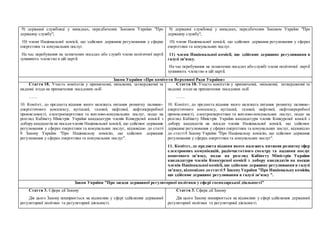 9) державні службовці у випадках, передбачених Законом України "Про
державну службу";
10) члени Національної комісії, що здійснює державне регулювання у сферах
енергетики та комунальних послуг.
На час перебування на зазначених посадах або службі члени політичної партії
зупиняють членство в цій партії.
9) державні службовці у випадках, передбачених Законом України "Про
державну службу";
10) члени Національної комісії, що здійснює державне регулювання у сферах
енергетики та комунальних послуг.
11) члени Національної комісії, що здійснює державне регулювання в
галузі зв’язку.
На час перебування на зазначених посадах або службі члени політичної партії
зупиняють членство в цій партії.
Закон України «Про комітети Верховної Ради України»
Стаття 18. Участь комітетів у призначенні, звільненні, затвердженні та
наданні згоди на призначення посадових осіб
……
10. Комітет, до предмета відання якого належать питання розвитку паливно-
енергетичного комплексу, вугільної, газової, нафтової, нафтопереробної
промисловості, електроенергетики та житлово-комунальних послуг, подає на
розгляд Кабінету Міністрів України кандидатури членів Конкурсної комісії з
добору кандидатів на посадичленів Національної комісії, що здійснює державне
регулювання у сферах енергетики та комунальних послуг, відповідно до статті
8 Закону України "Про Національну комісію, що здійснює державне
регулювання у сферах енергетики та комунальних послуг".
Стаття 18. Участь комітетів у призначенні, звільненні, затвердженні та
наданні згоди на призначення посадових осіб
……
10. Комітет, до предмета відання якого належать питання розвитку паливно-
енергетичного комплексу, вугільної, газової, нафтової, нафтопереробної
промисловості, електроенергетики та житлово-комунальних послуг, подає на
розгляд Кабінету Міністрів України кандидатури членів Конкурсної комісії з
добору кандидатів на посади членів Національної комісії, що здійснює
державне регулювання у сферах енергетики та комунальних послуг, відповідно
до статті8 Закону України "Про Національну комісію, що здійснює державне
регулювання у сферах енергетики та комунальних послуг".
11. Комітет, до предмета відання якого належать питання розвитку сфер
електронних комунікацій, радіочастотного спектру та надання послуг
поштового зв’язку, подає на розгляд Кабінету Міністрів України
кандидатури членів Конкурсної комісії з добору кандидатів на посади
членів Національної комісії, що здійснює державне регулювання в галузі
зв’язку, відповідно до статті 5 Закону України "Про Національну комісію,
що здійснює державне регулювання в галузі зв’язку ".
Закон України "Про засади державної регуляторної політики у сфері господарської діяльності"
Стаття 3. Сфера дії Закону
Дія цього Закону поширюється на відносини у сфері здійснення державної
регуляторної політики та регуляторної діяльності.
Стаття 3. Сфера дії Закону
Дія цього Закону поширюється на відносини у сфері здійснення державної
регуляторної політики та регуляторної діяльності.
 