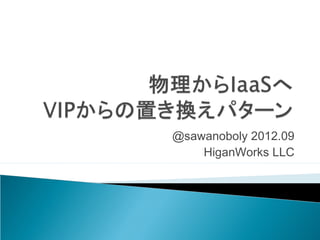 @sawanoboly 2012.09
    HiganWorks LLC
 