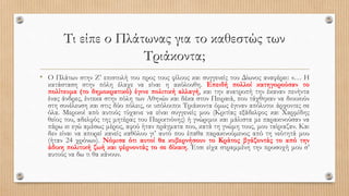 Τι είπε ο Πλάτωνας για το καθεστώς των
Τριάκοντα;
• O Πλάτων στην Z’ επιστολή του προς τους φίλους και συγγενείς του Δίωνο...