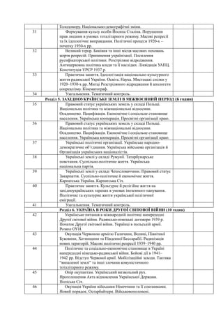 Голодомору. Національно-демографічні зміни.
31 Формування культу особи Йосипа Сталіна. Порушення
прав людини в умовах тота...