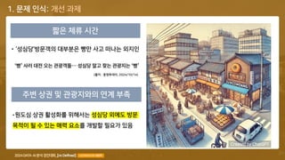 COPYRIGHT© 2024 ALL RIGHTS RESERVED BY TEAM [Re:Defined], LICENSED BY KISTI 11
주변 상권 및 관광지와의 연계 부족
•원도심 상권 활성화를 위해서는 성심당 외에도 방문
목적이 될 수 있는 매력 요소를 개발할 필요가 있음
1. 문제 인식: 개선 과제
짧은 체류 시간
• ‘성심당’방문객의 대부분은 빵만 사고 떠나는 외지인
(출처 : 충청투데이, 2024/10/14)
Created by ChatGPT
 