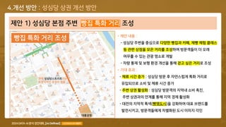 COPYRIGHT© 2024 ALL RIGHTS RESERVED BY TEAM [Re:Defined], LICENSED BY KISTI 40
제안 1) 성심당 본점 주변 빵집 특화 거리 조성
• 제안 내용 :
- 성심당 주변을 중심으로 다양한 빵집과 카페, 제빵 체험 클래스
등 관련 상점을 모은 거리를 조성하여 방문객들이 더 오래
머무를 수 있는 관광 명소로 개발
- 차량 통제 및 보행 환경 개선을 통해 걷고 싶은 거리로 조성
• 기대 효과 :
- 체류 시간 증가 : 성심당 방문 후 자연스럽게 특화 거리로
유입되므로 소비 및 체류 시간 증가
- 주변 상권 활성화 : 성심당 방문객의 지역내 소비 촉진,
주변 상권과의 연계를 통해 지역 경제 활성화
- 대전의 지역적 특색(빵잼도시)을 강화하여 대표 브랜드를
발전시키고, 방문객들에게 차별화된 도시 이미지 각인
빵집 특화 거리 조성
4.개선 방안 : 성심당 상권 개선 방안
현재 성심당스트리트라는
비공식적인 호칭이 있음
대흥공원
 