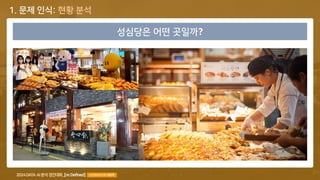 COPYRIGHT© 2024 ALL RIGHTS RESERVED BY TEAM [Re:Defined], LICENSED BY KISTI 8
1. 문제 인식: 현황 분석
성심당은 어떤 곳일까?
 