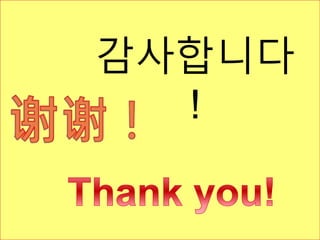 감사합니다
!
 