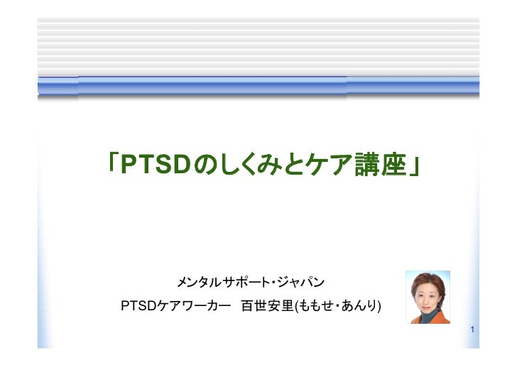 Ptsd解明講座 しくみとケア