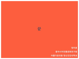 정두훈
동아시아전통문화연구원
아름다운의원 정신건강의학과
끝
 