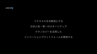 『イスラエルスタートアップ2017最新トレンド』_Pitch Tokyo Special #1_Aniwo Slide 5