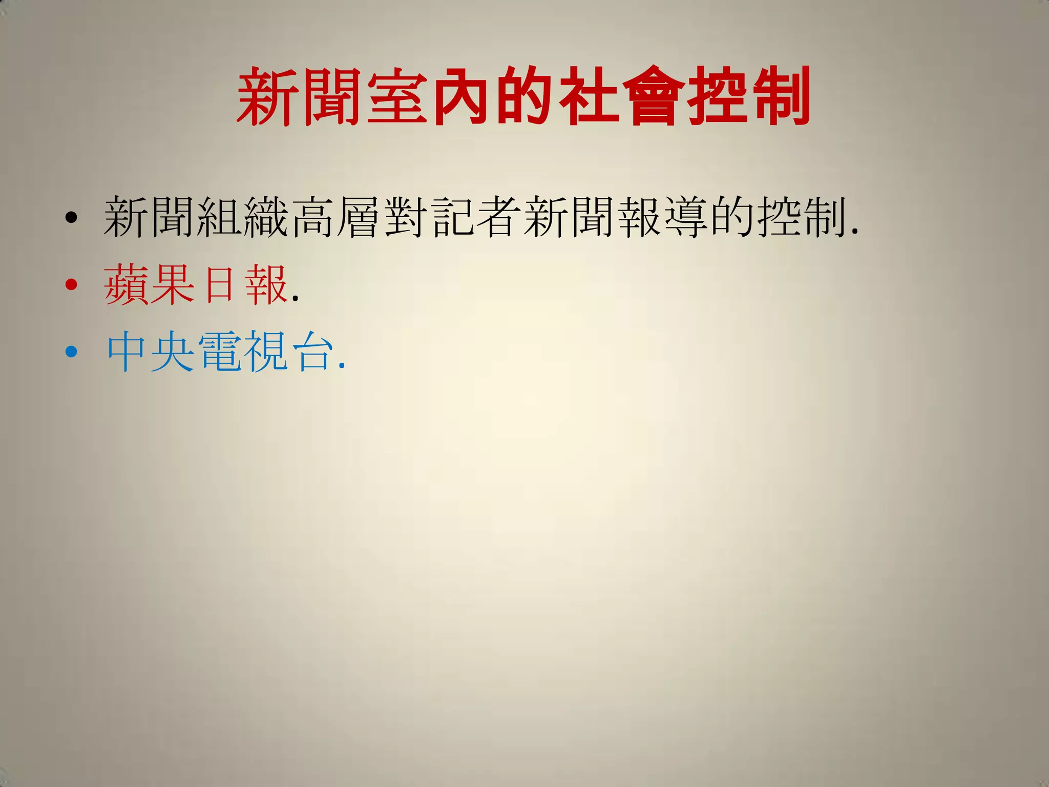 新聞室內的社會控制新聞組織高層對記者新聞報導的控制.蘋果日報.中央電視台.