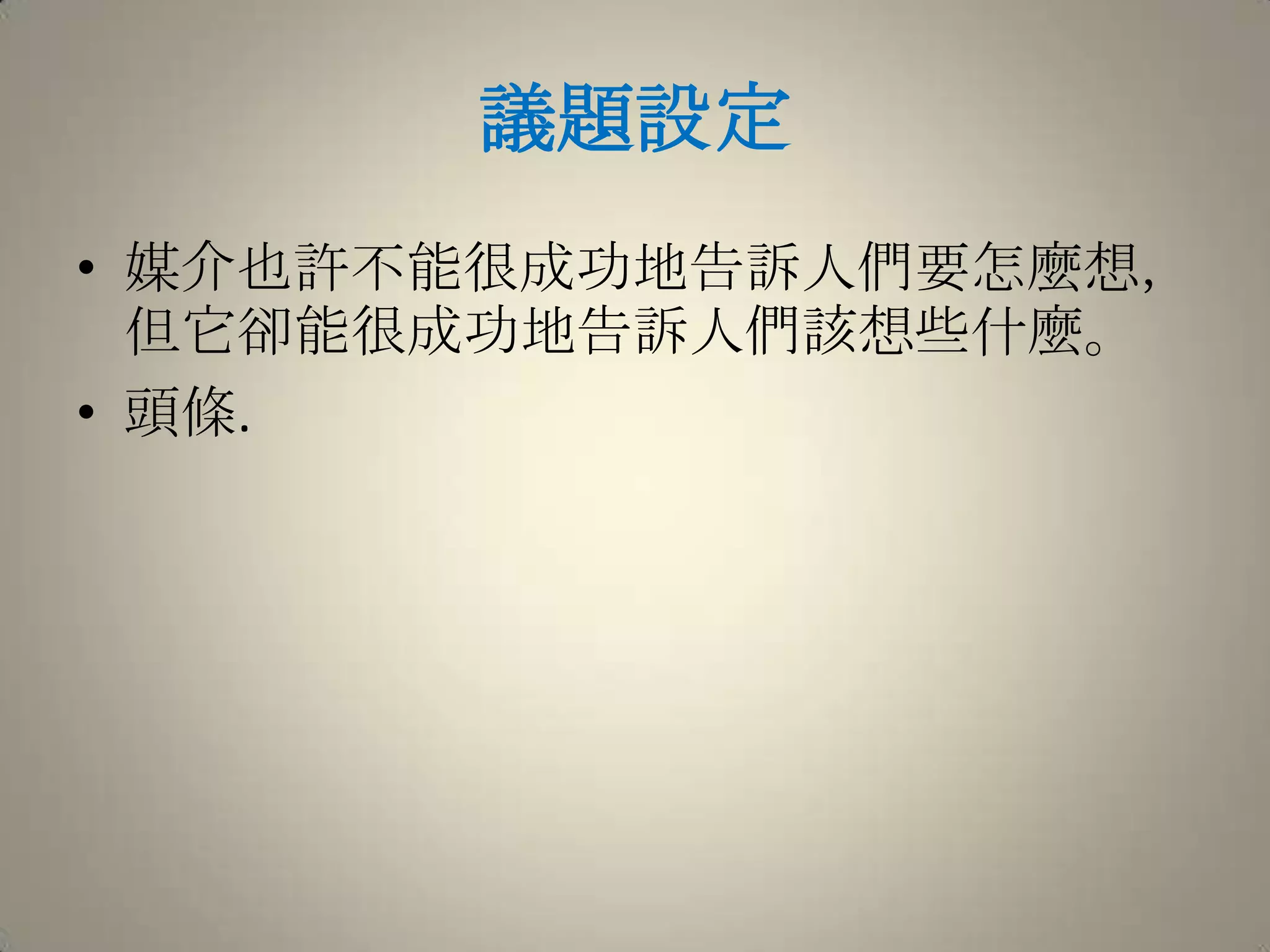 議題設定媒介也許不能很成功地告訴人們要怎麼想，但它卻能很成功地告訴人們該想些什麼。頭條.