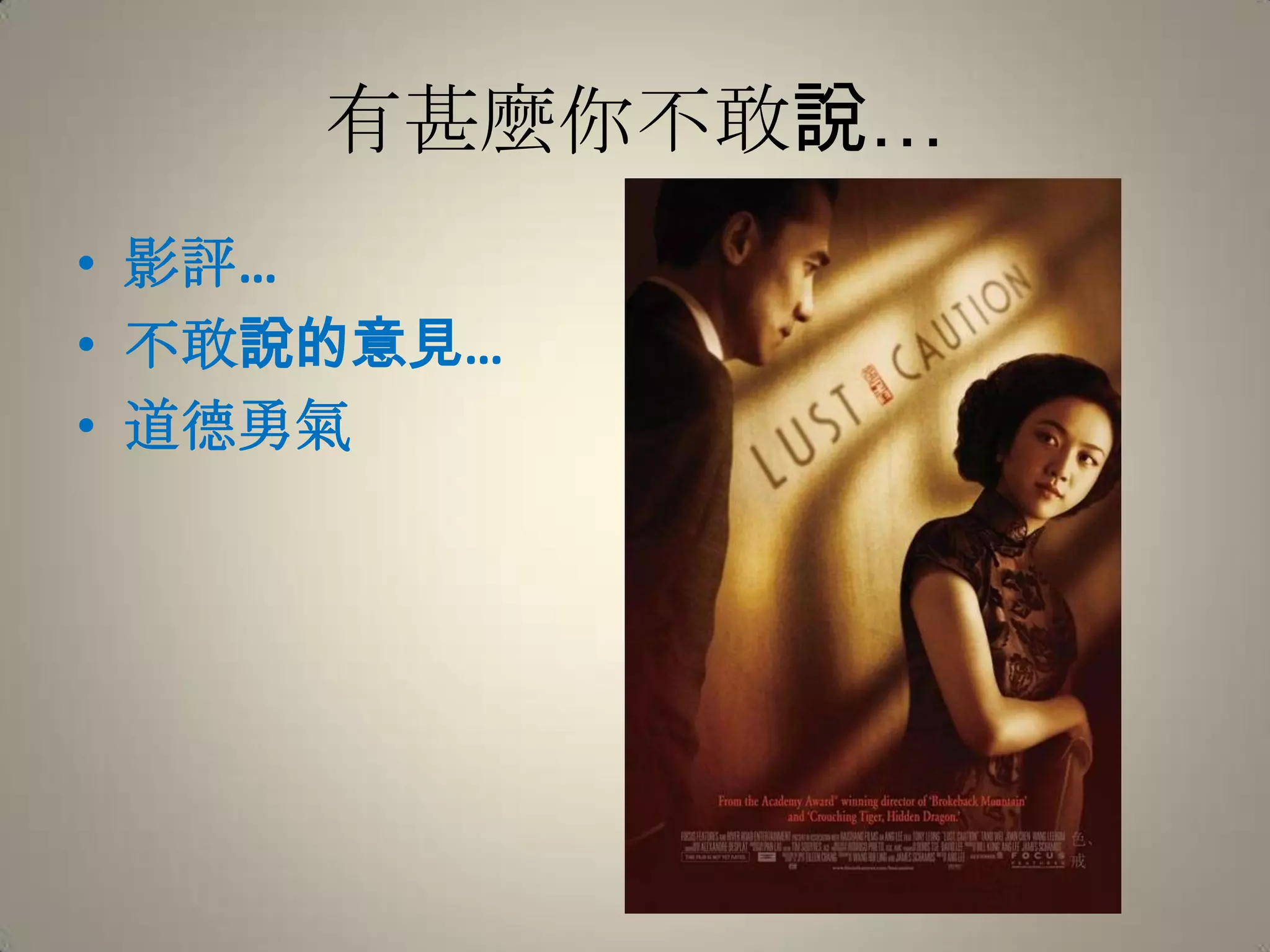 有甚麼你不敢說…影評…不敢說的意見…道德勇氣