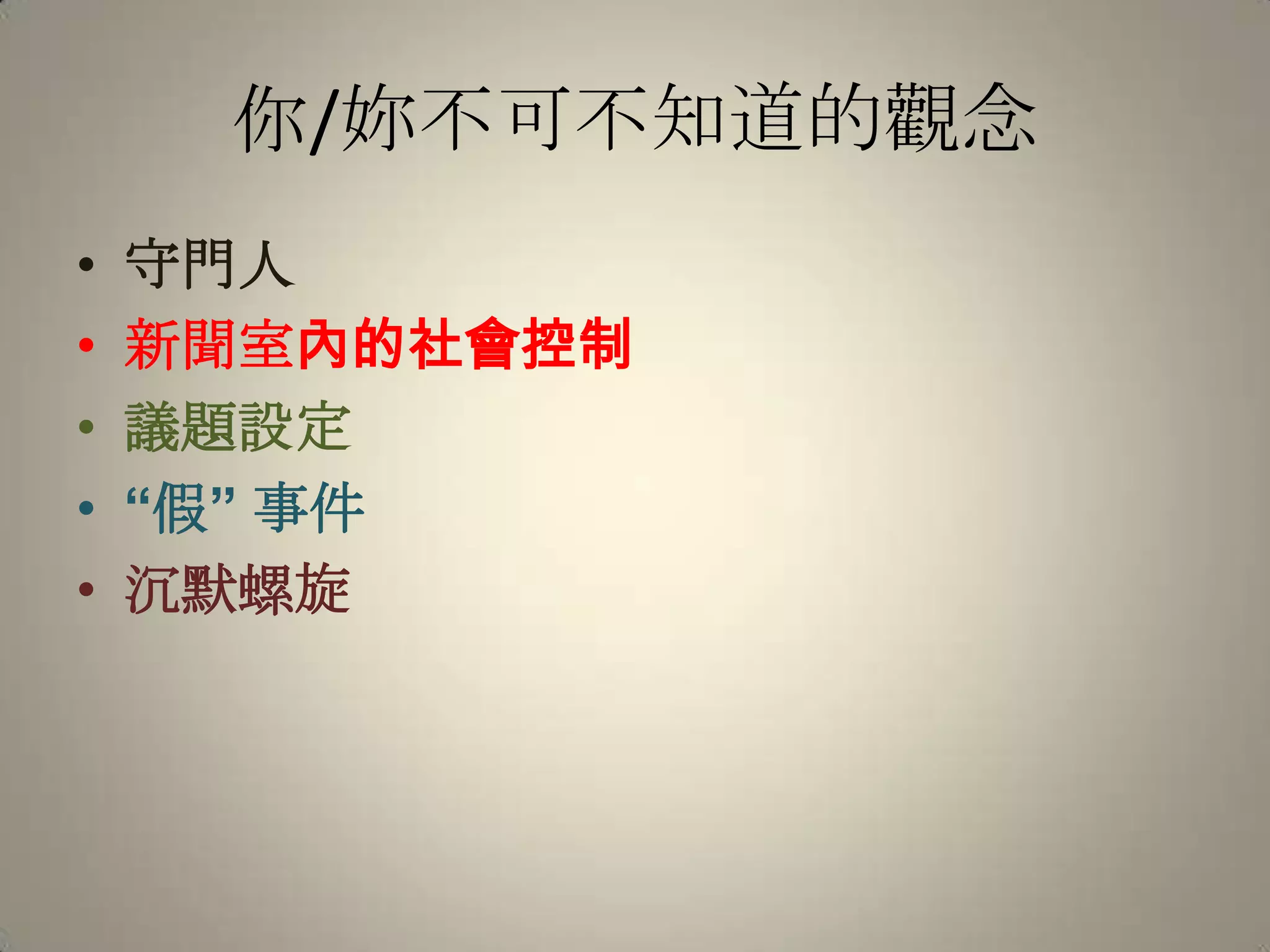 你/妳不可不知道的觀念守門人新聞室內的社會控制議題設定“假” 事件沉默螺旋