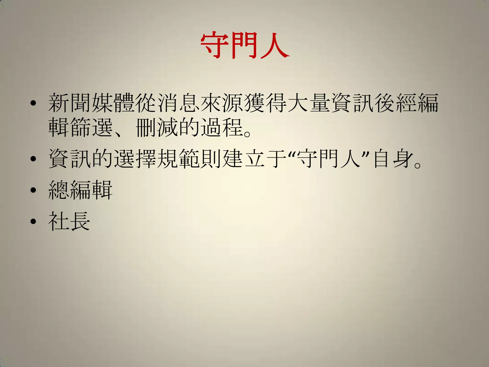 守門人新聞媒體從消息來源獲得大量資訊後經編輯篩選、刪減的過程。資訊的選擇規範則建立于“守門人”自身。總編輯社長