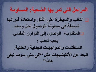 ‫قدر‬ ‫واستعادة‬ ‫القلق‬ ‫على‬ ‫والسيطرة‬ ‫التغلب‬‫اتها‬
،‫وسط‬ ‫لحل‬ ‫للوصول‬ ‫محاولة‬ ‫في‬ ‫السابقة‬
‫المطلوب‬:‫النفسي‬ ‫التوازن‬ ‫إلى‬ ‫الوصول‬.
‫تجنب‬ ‫يجب‬:
‫المناقشات‬‫الجدلية‬ ‫والمواجهات‬‫والعقلية‬.
‫البعد‬‫مثل‬ ‫األكليشيهات‬ ‫عن‬“‫ت‬ ‫سوف‬ ‫متي‬ ‫إلى‬‫بقى‬
‫هكذا‬”
 