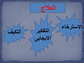 ‫التكيف‬ ‫التفكير‬
‫االيجابى‬
‫االسترخاء‬
 