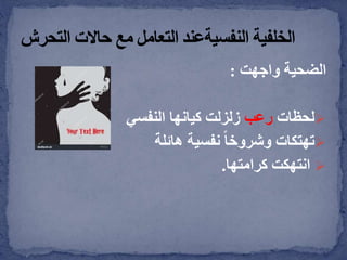 ‫الضحية‬‫واجهت‬:
‫لحظات‬‫رعب‬‫النفسي‬ ‫كيانها‬ ‫زلزلت‬
‫تهتكات‬‫نفسية‬ ً‫ا‬‫وشروخ‬‫هائلة‬
‫انتهكت‬‫كرامتها‬.
 