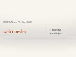 NCKU TechOrange /Tien Yang/吳典陽
web crawler PTTcrawler
for example