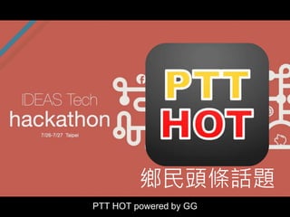 鄉民頭條話題 
PTT HOT powered by GG 
 