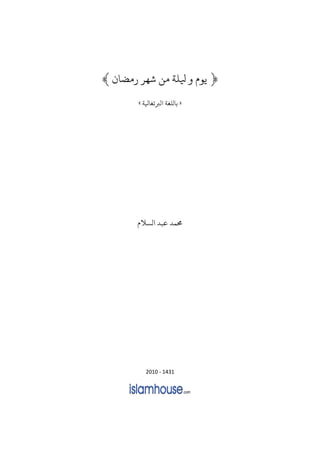﴿
‫يوم‬
‫و‬
‫يللة‬
‫من‬
‫شهر‬
‫رمضان‬
﴾
«
‫باللغة‬
‫الربتغايلة‬
»
‫السالم‬ ‫عبد‬ ‫حممد‬
2010 - 1431
 