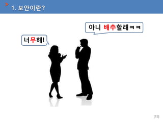 1. 보안이란?

아니 배추할래ㅋㅋ
너무해!

[15]

 