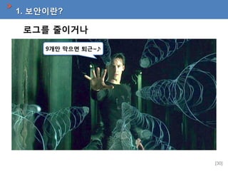 1. 보안이란?

로그를 줄이거나
9개만 막으면 퇴근~♪

[30]

 