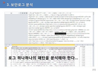 3. 보안로그 분석

로그 하나하나의 패턴을 분석해야 한다…
[53]

 