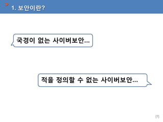 1. 보안이란?

국경이 없는 사이버보안…

적을 정의할 수 없는 사이버보안…

[7]

 